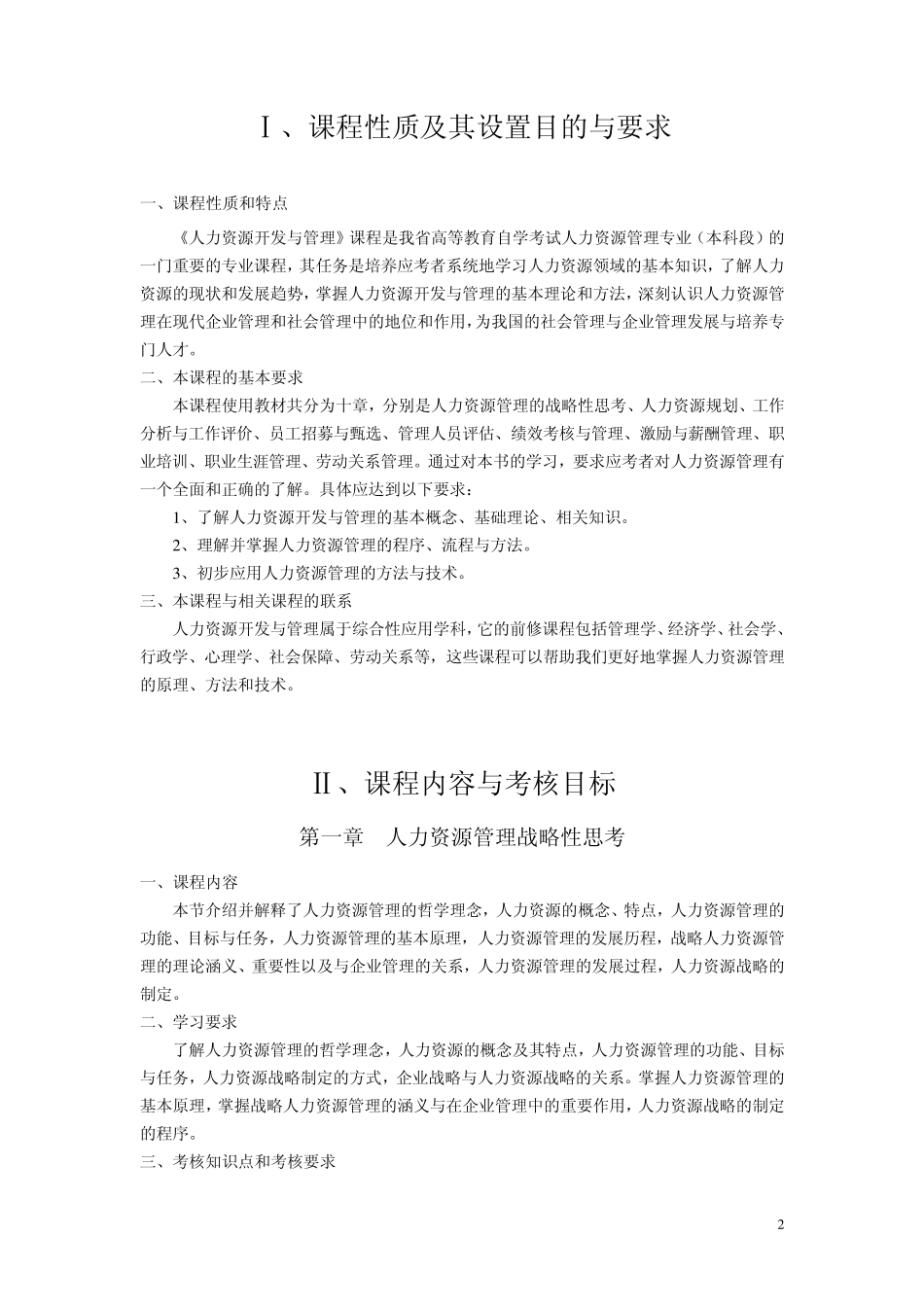 06093人力资源开发与管理大纲_第2页