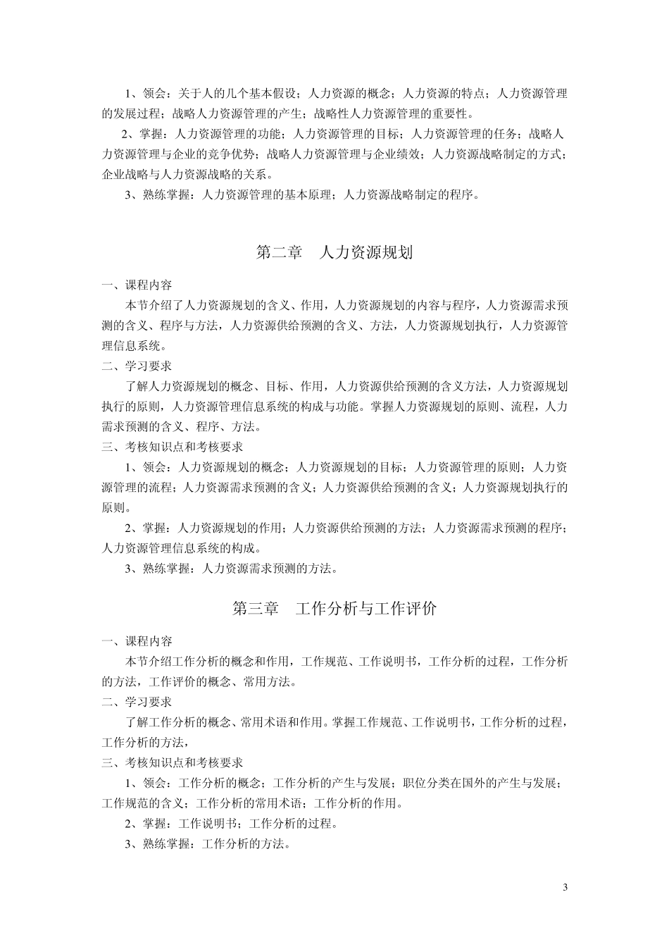 06093人力资源开发与管理大纲_第3页
