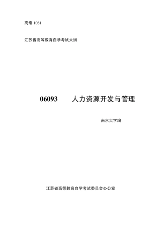06093人力资源开发与管理大纲