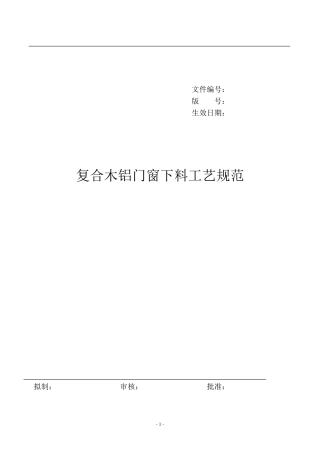 0611复合木铝门窗下料工艺规范