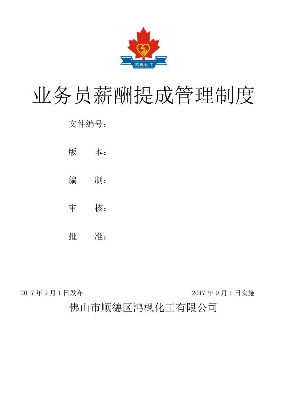 0613业务员薪酬提成管理制度_第1页
