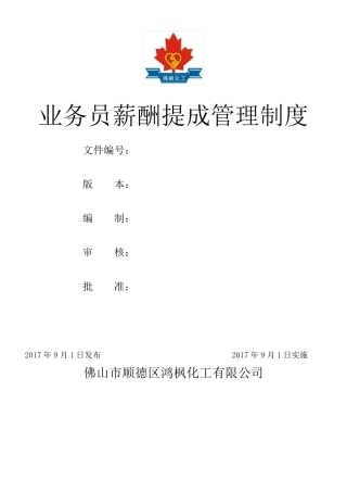 0613业务员薪酬提成管理制度