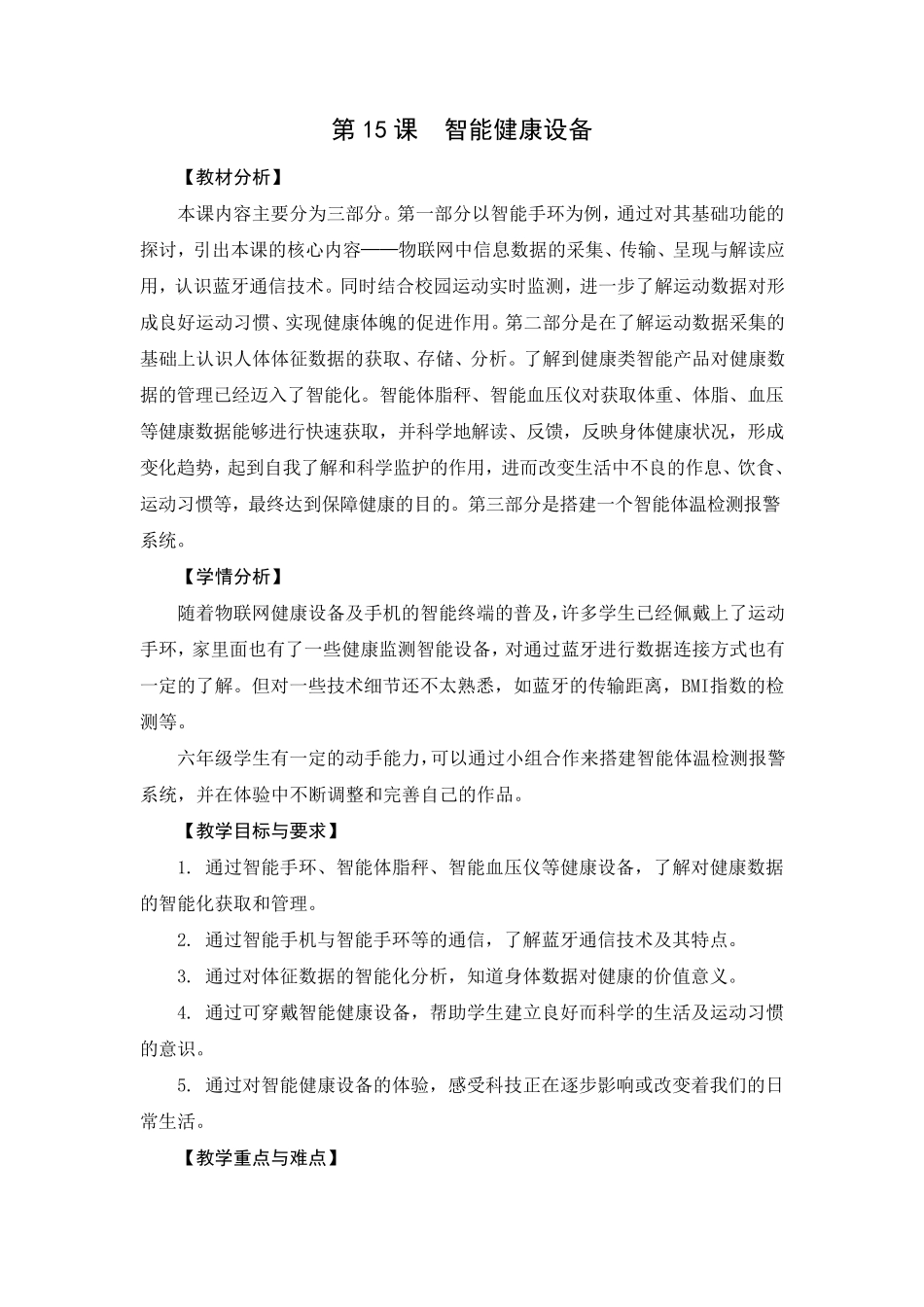 0615《智能健康设备》教学设计_第1页