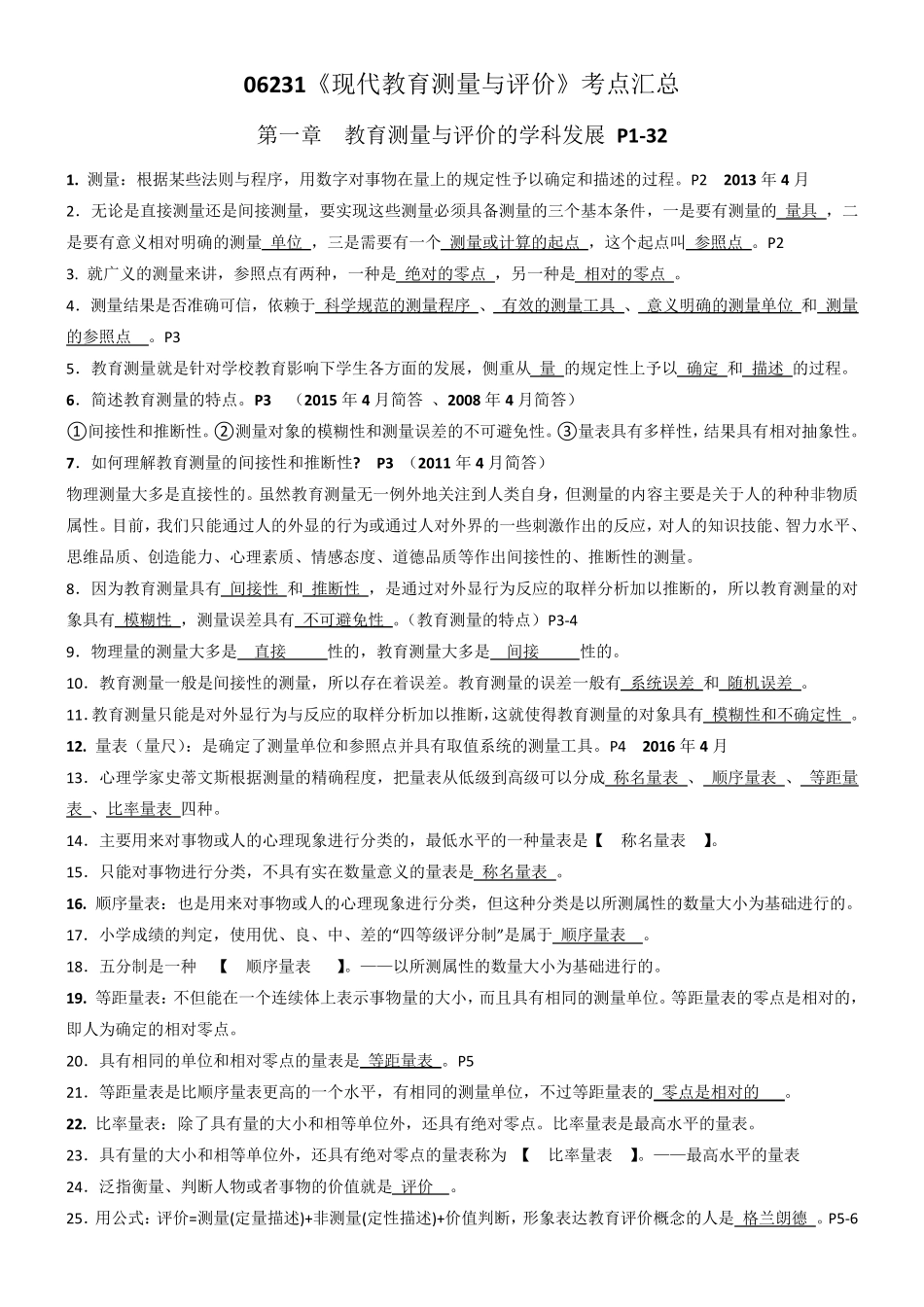 06231教育测量与评价知识点整理+历年考点_第1页