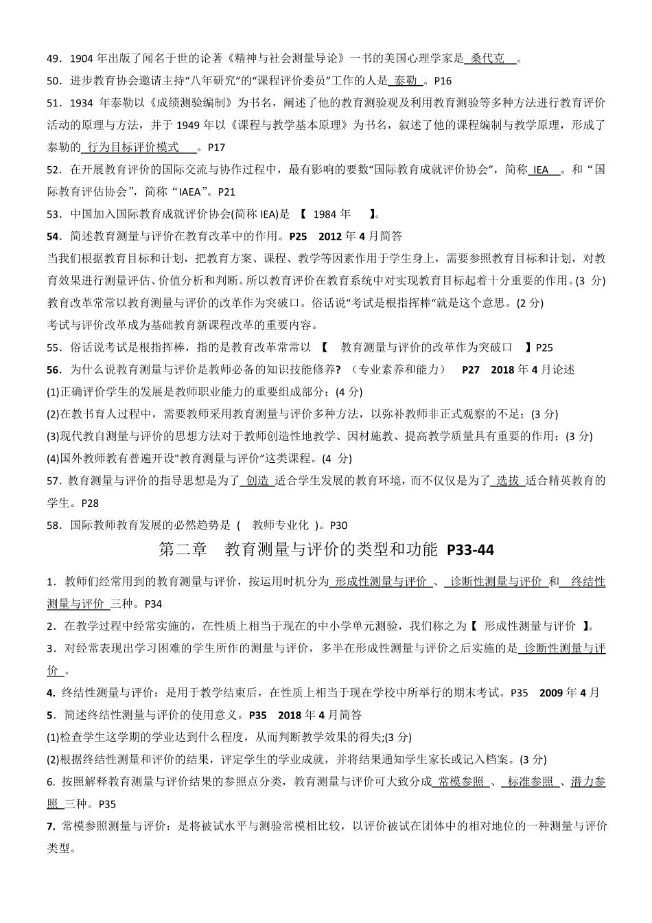 06231教育测量与评价知识点整理+历年考点_第3页