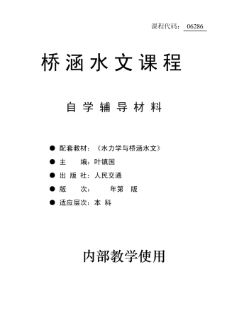 06286桥涵水文