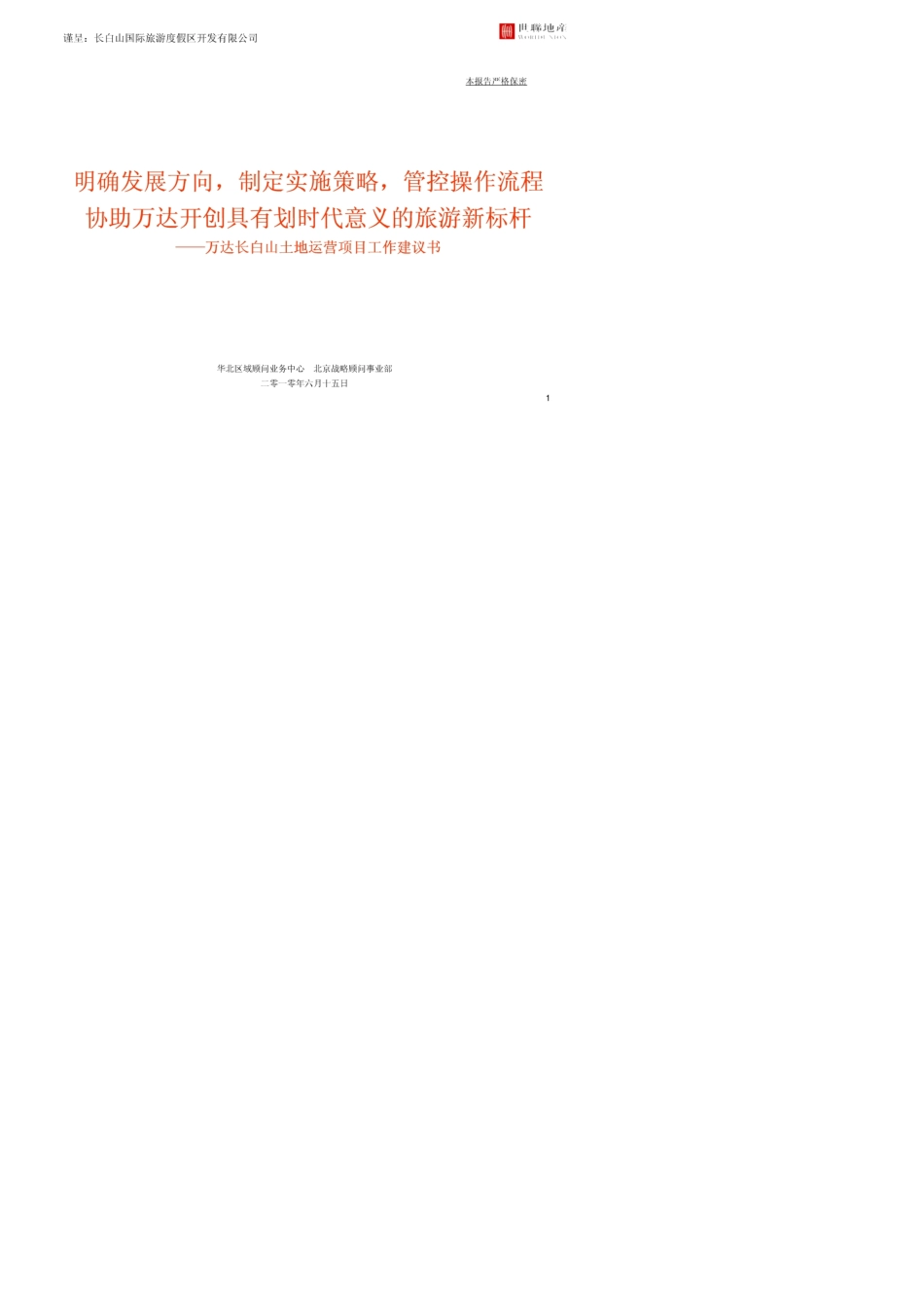 0619[旅游地产]万达长白山国际旅游度假区项目建议书(NXPowerLite)_第1页