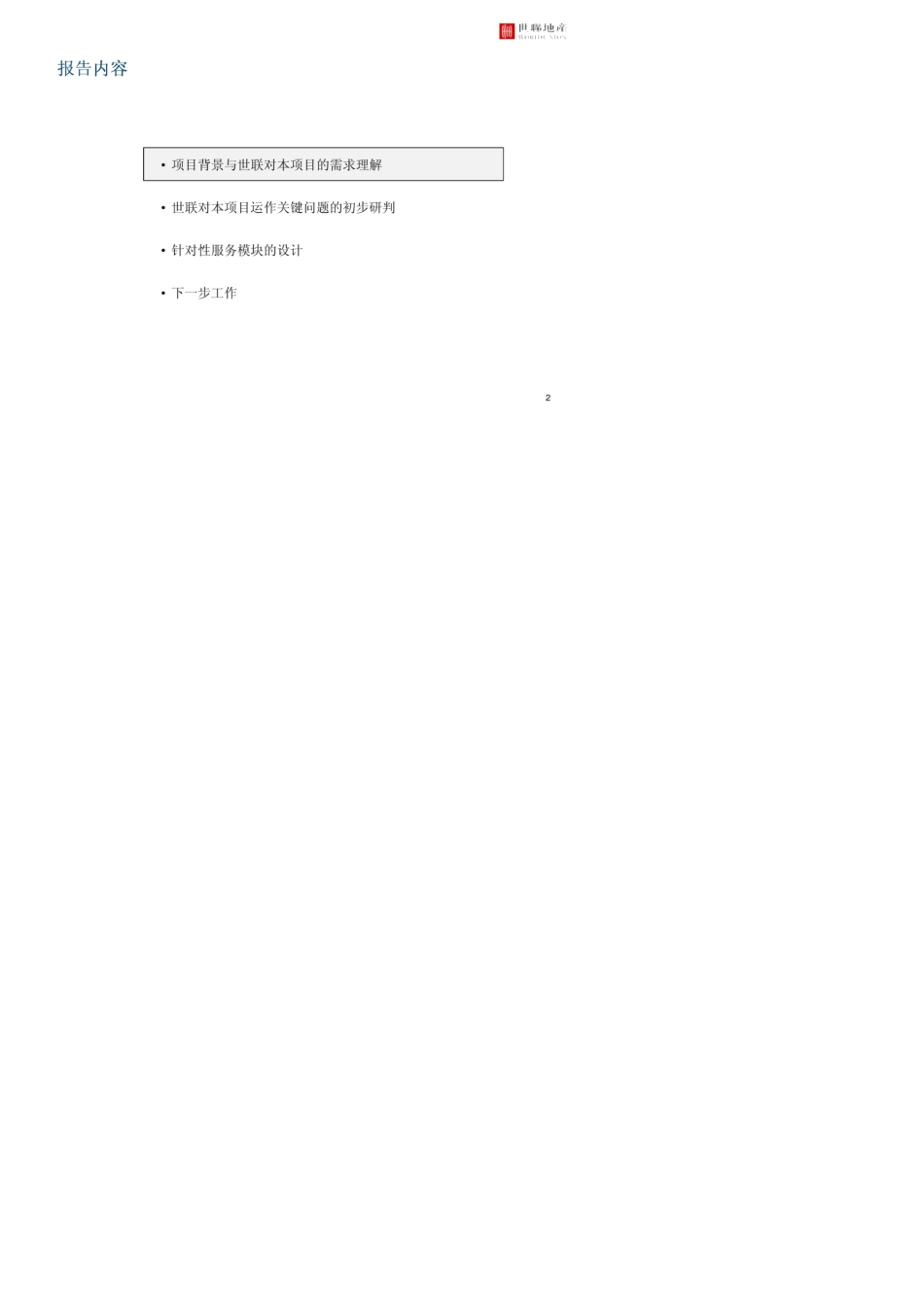 0619[旅游地产]万达长白山国际旅游度假区项目建议书(NXPowerLite)_第2页