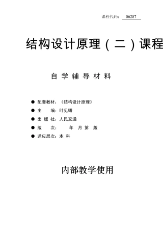 06287结构设计原理