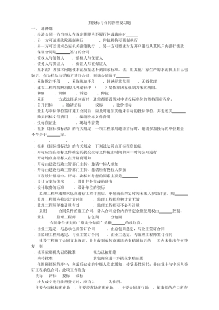 06289工程招标与合同管理复习试题