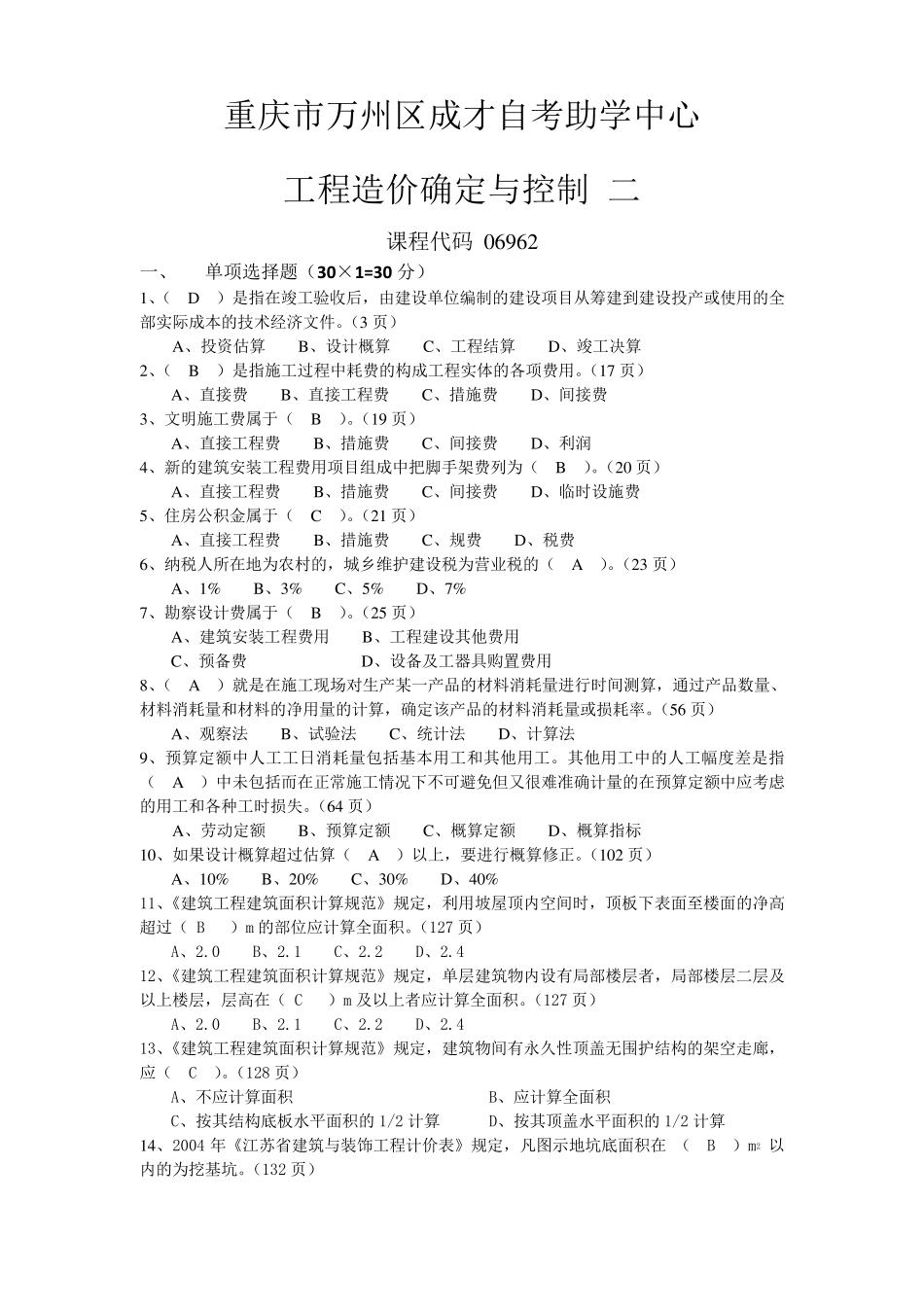 06962工程造价确定与控制试题二_第1页