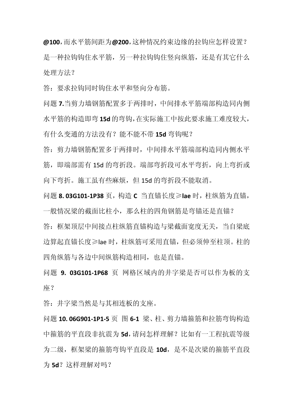 06G9011混凝土结构施工钢筋排布规则与构造详图问题解答_第3页
