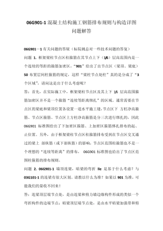 06G9011混凝土结构施工钢筋排布规则与构造详图问题解答