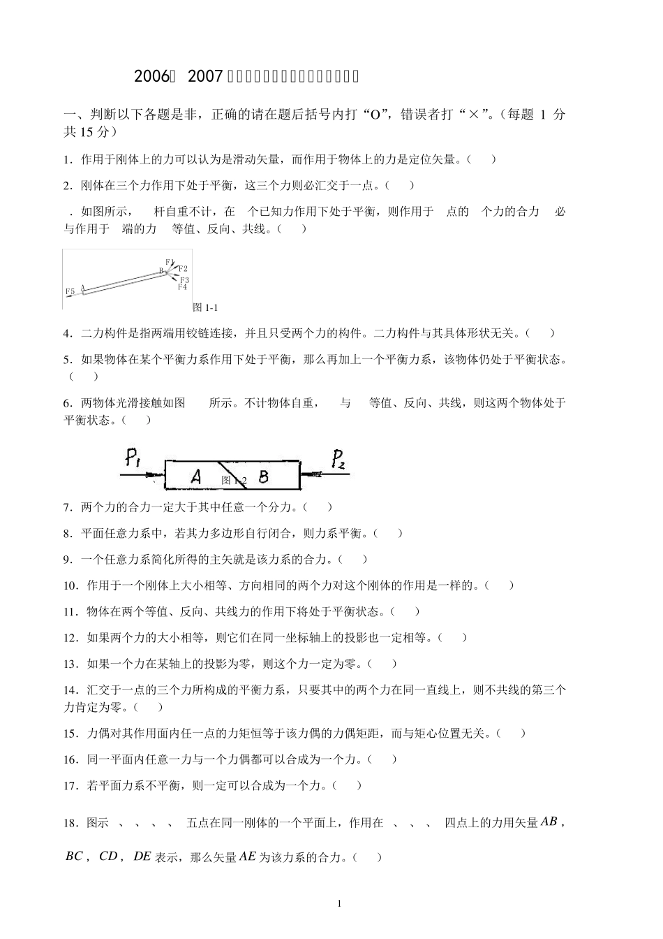 06~07工程力学复习题_第1页