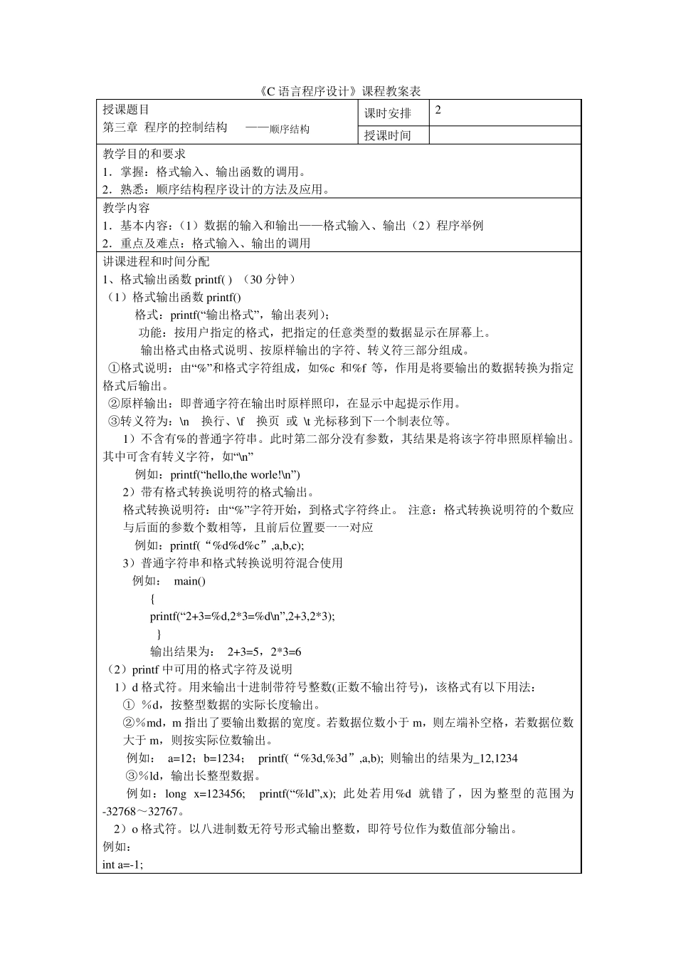 06《C语言程序设计》教案第三章程序的控制结构—顺序结构_第1页