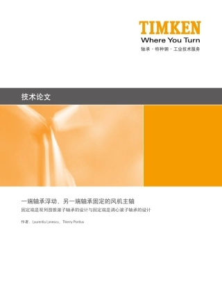 06一端轴承浮动,另一端轴承固定的风机主轴