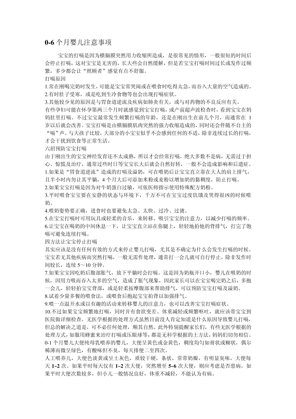 06个月婴儿注意事项_第1页