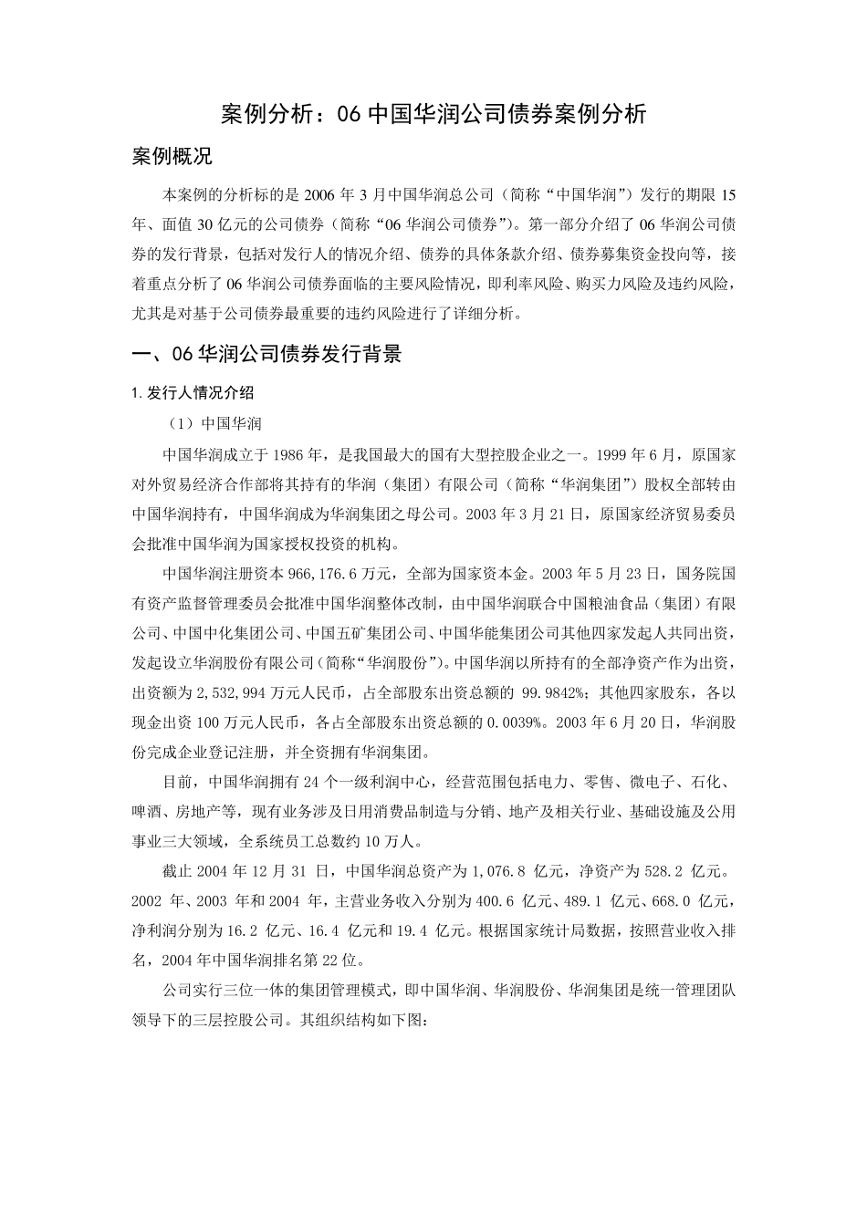 06中国华润公司债券案例分析_第1页