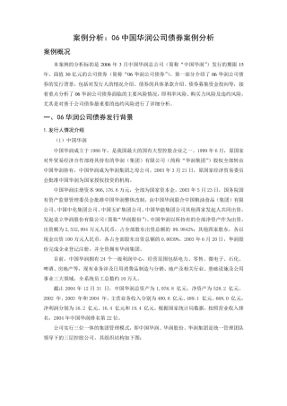 06中国华润公司债券案例分析