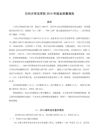 06兰州大学法学院2014年毕业生就业质量报告