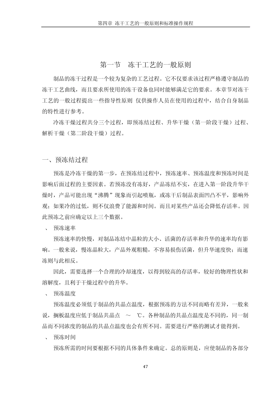 06冻干工艺培训教材第四章、冻干工艺控制的一般原则和操作规程_第1页