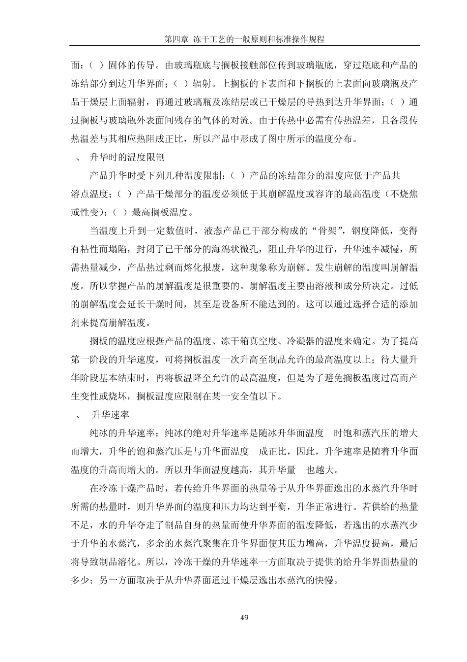 06冻干工艺培训教材第四章、冻干工艺控制的一般原则和操作规程_第3页