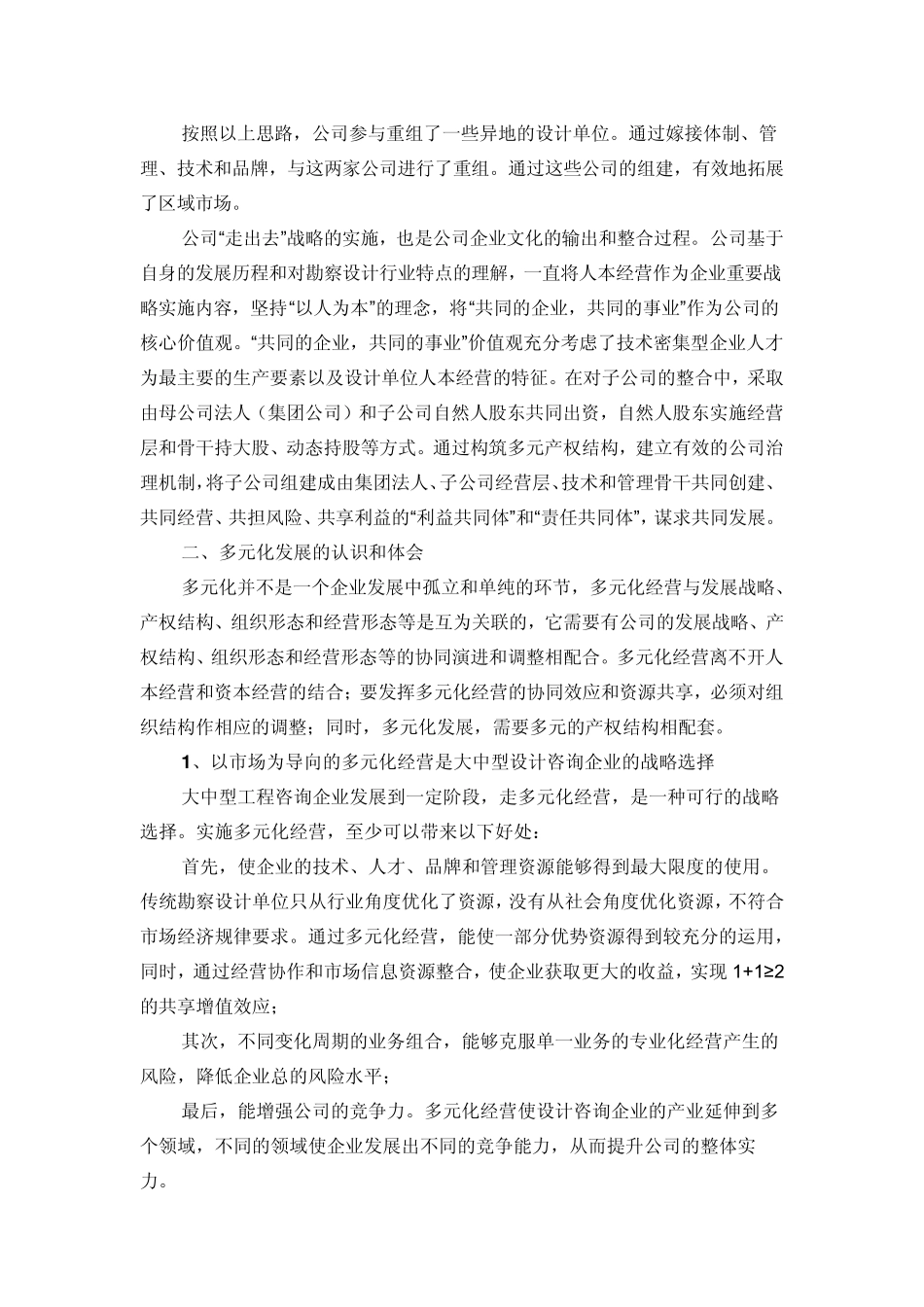 06勘察设计企业多元化发展的实践和思考_第3页