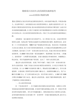 06勘察设计企业多元化发展的实践和思考