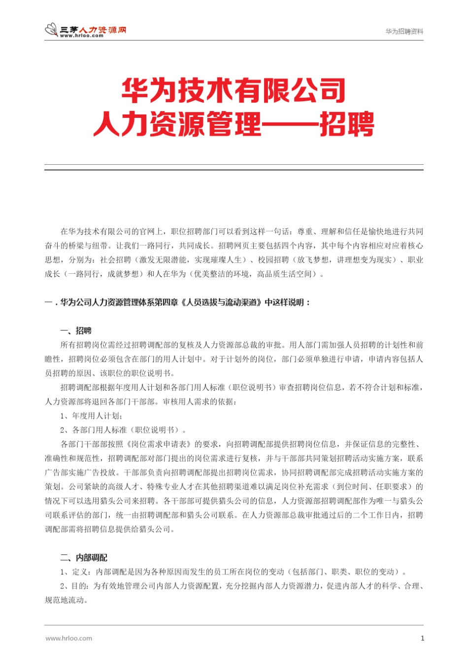 06华为招聘内部资料_第1页