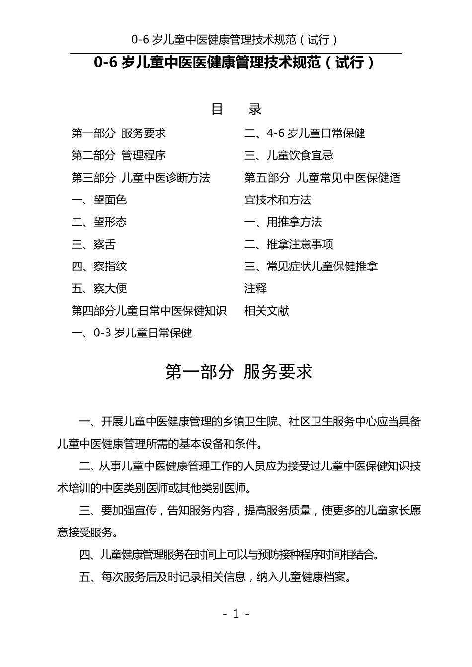06岁儿童中医健康管理技术规范_第1页