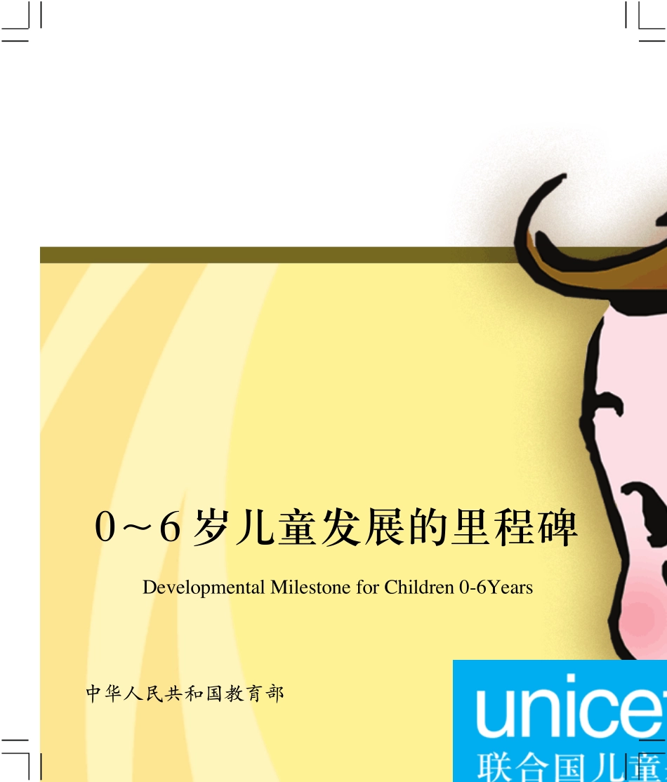 06岁儿童发展里程碑_第1页