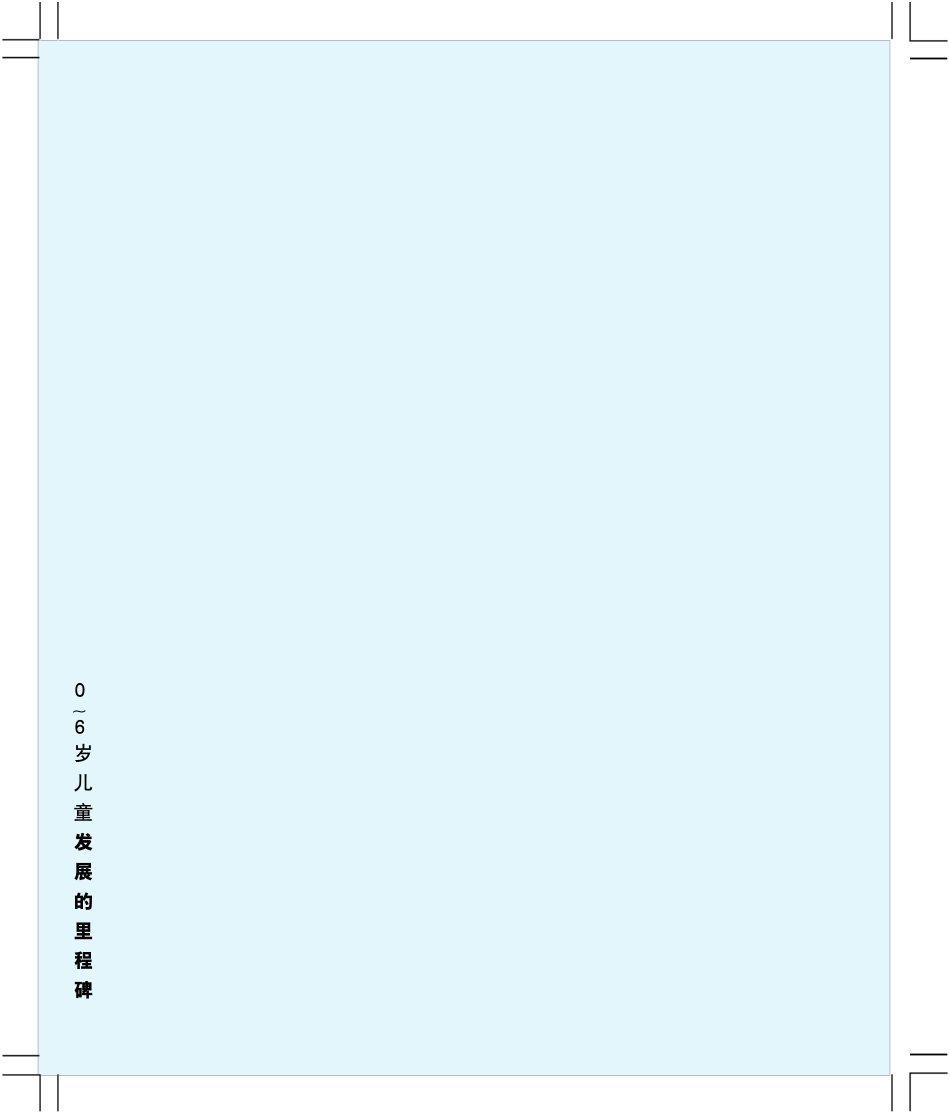 06岁儿童发展里程碑_第2页