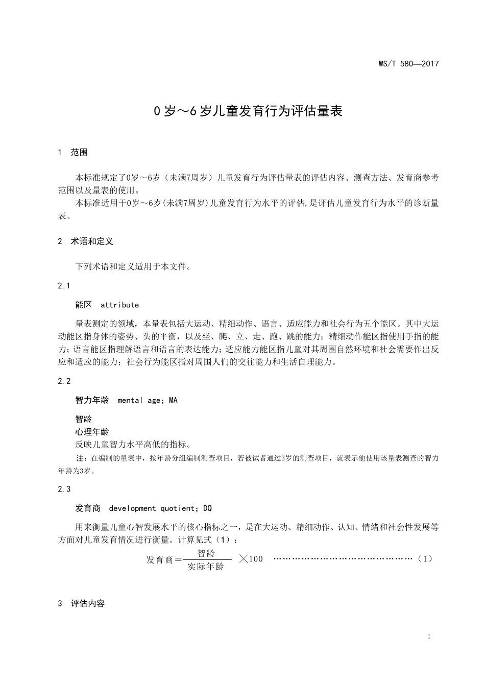 06岁儿童发育行为评估表_第3页
