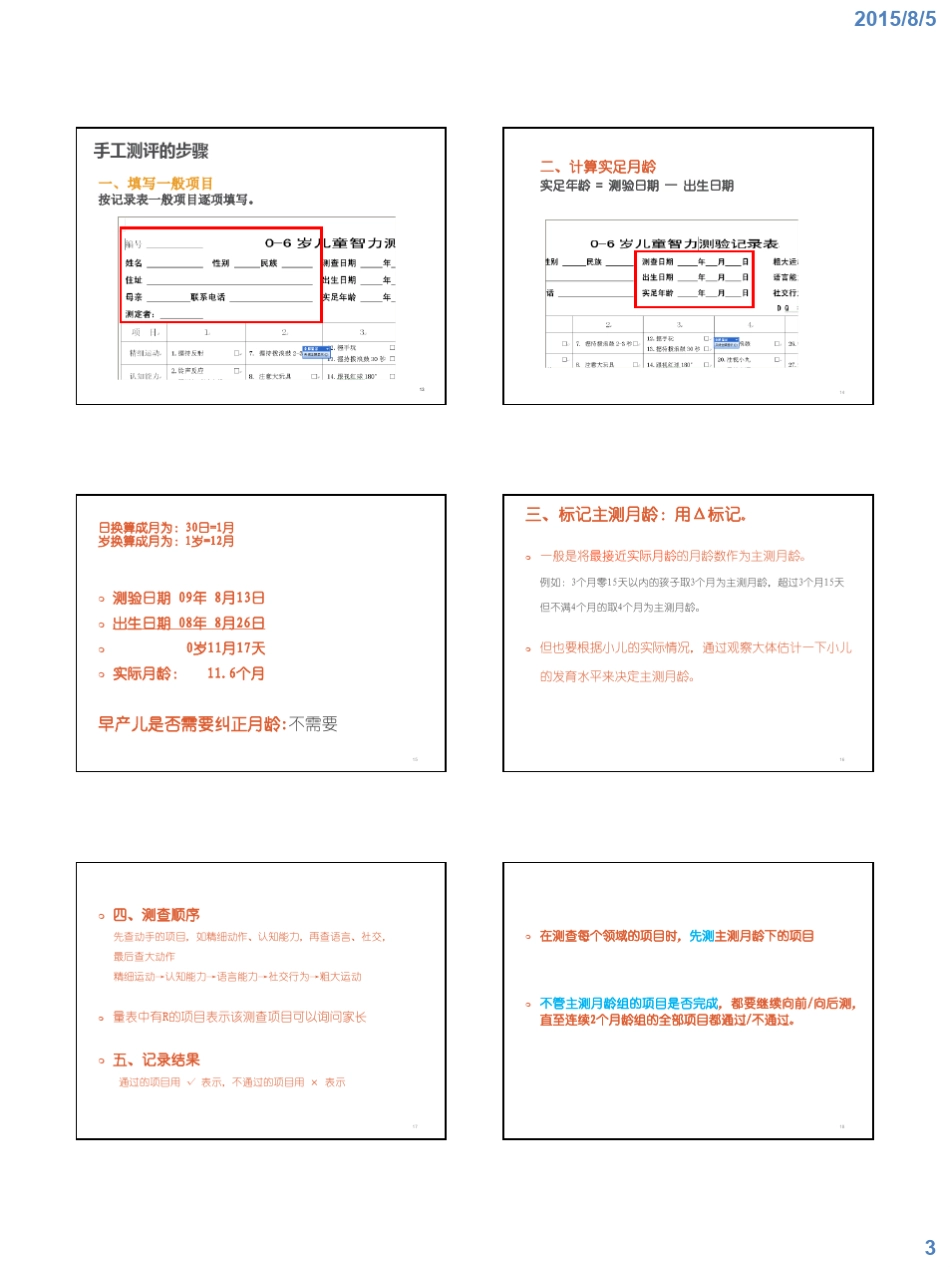 06岁小儿神经心理发育诊断量表_第3页