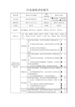 06应急演练评估报告