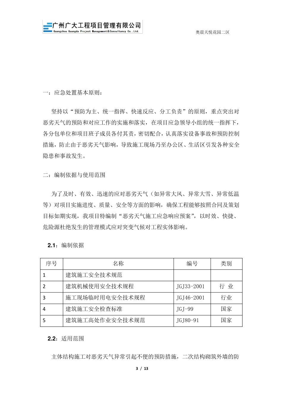 06恶劣天气施工应急预案_第3页