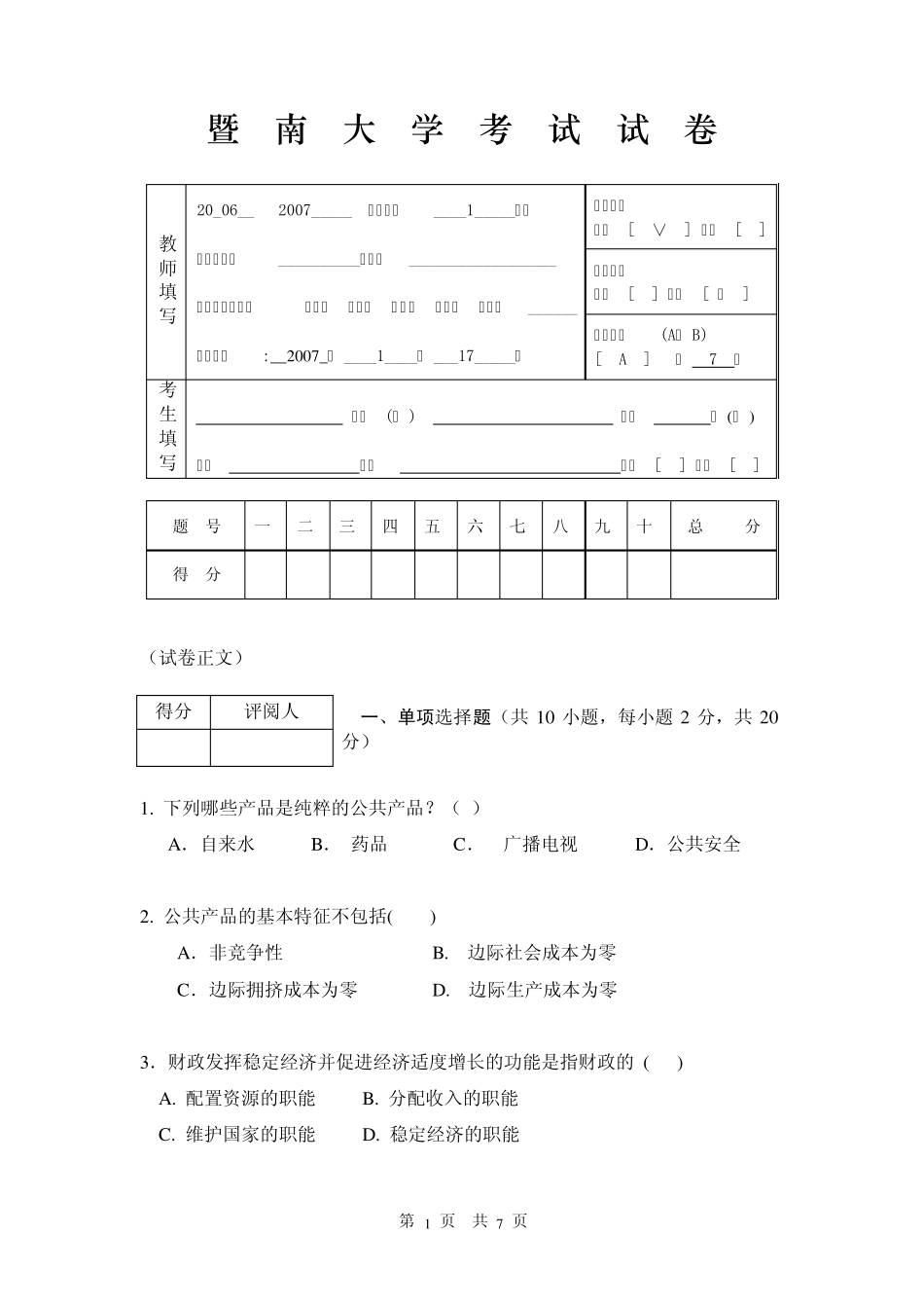 06暨南大学财政学试卷_第1页