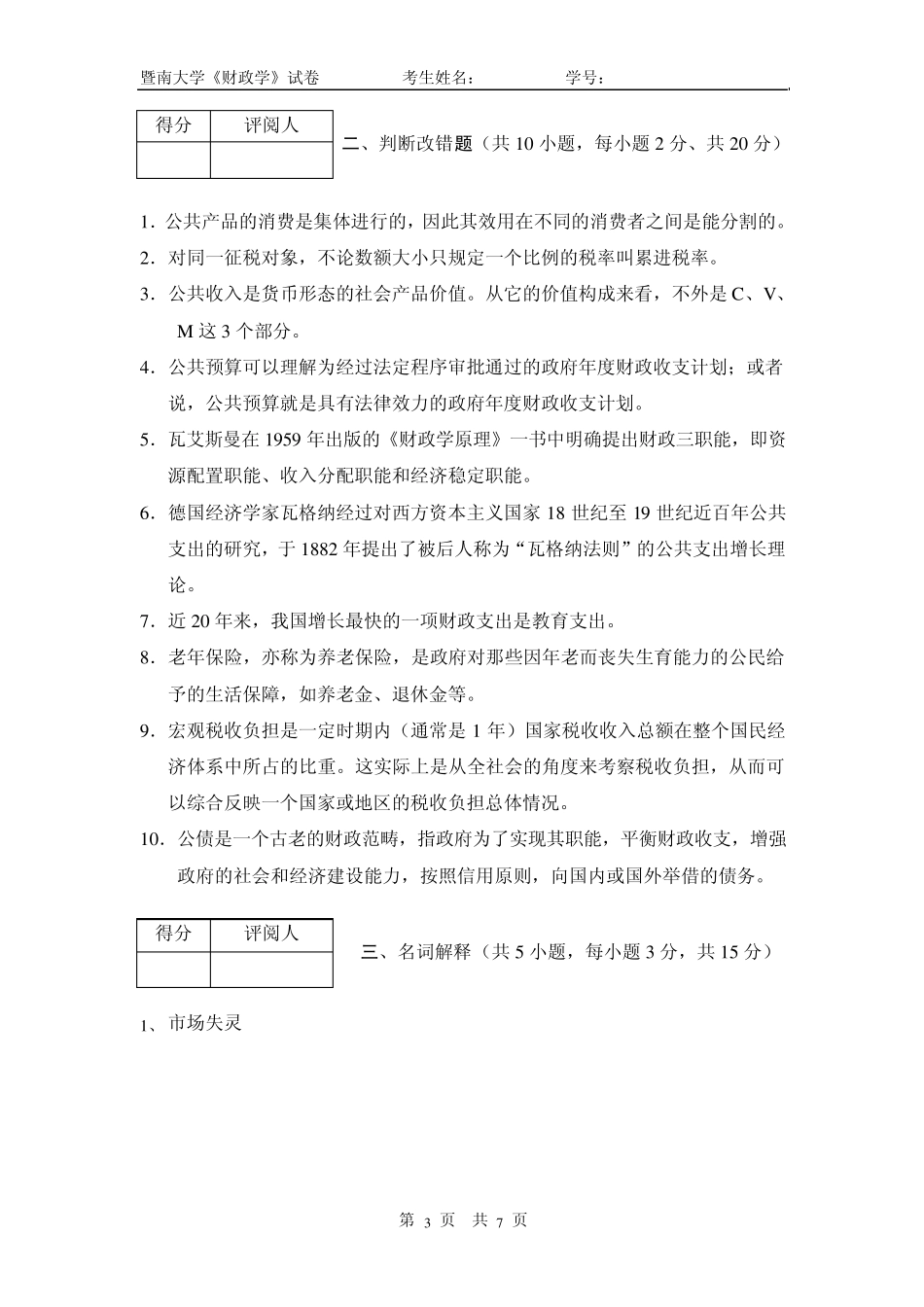 06暨南大学财政学试卷_第3页
