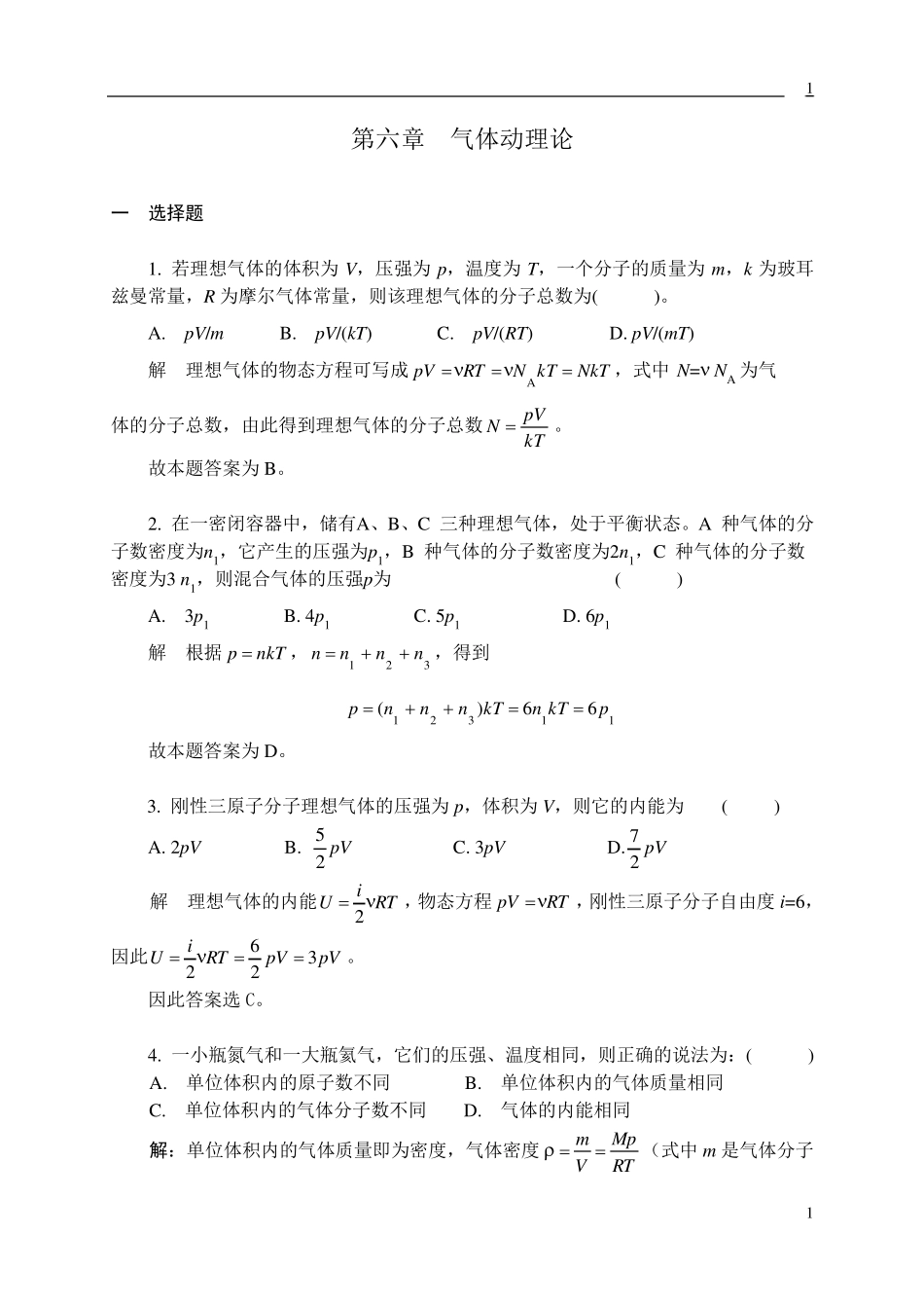 06气体动理论习题解答_第1页