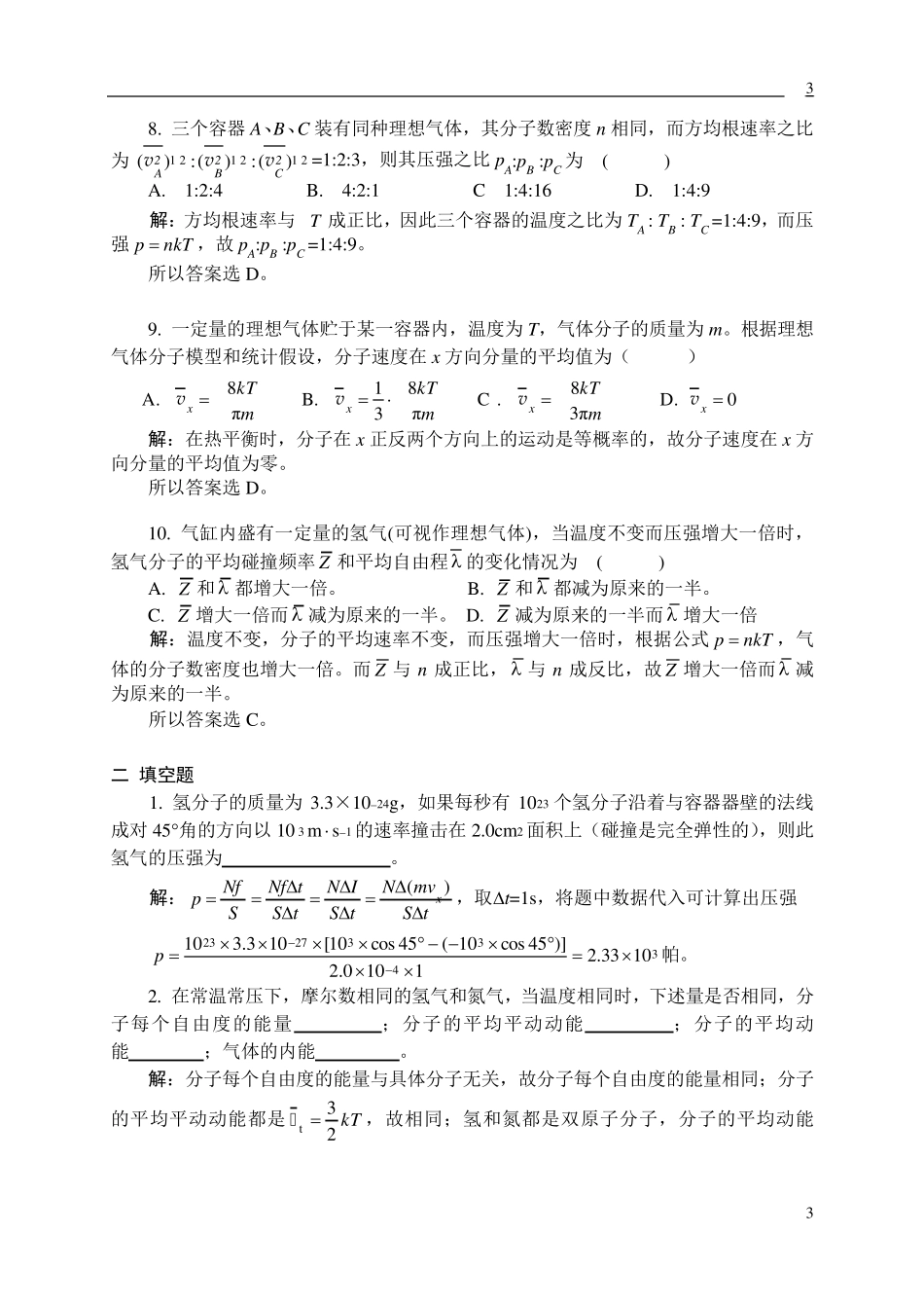 06气体动理论习题解答_第3页