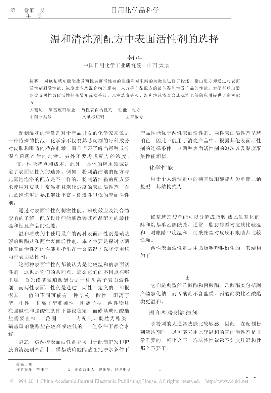 06温和清洗剂配方中表面活性剂的选择_第1页