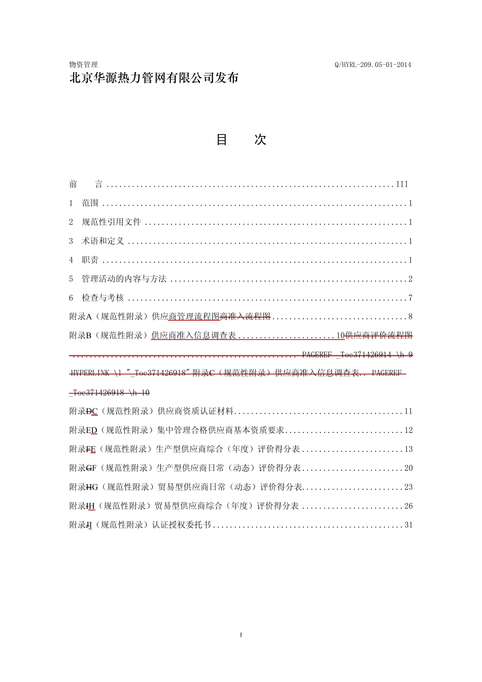 06物资供应商管理规定_第2页