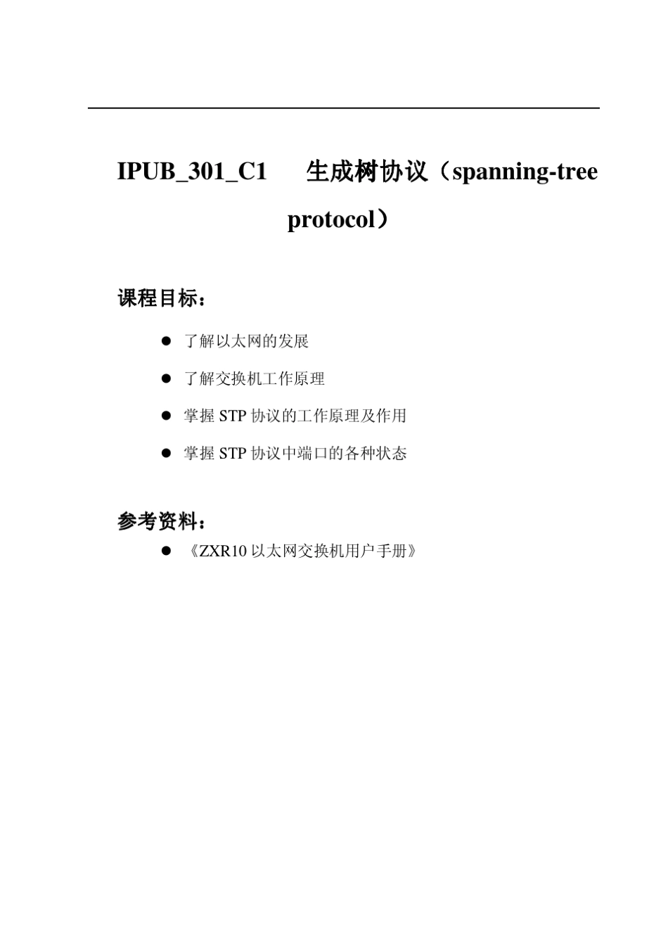 06生成树协议(spanningtreeprotocol)_第1页