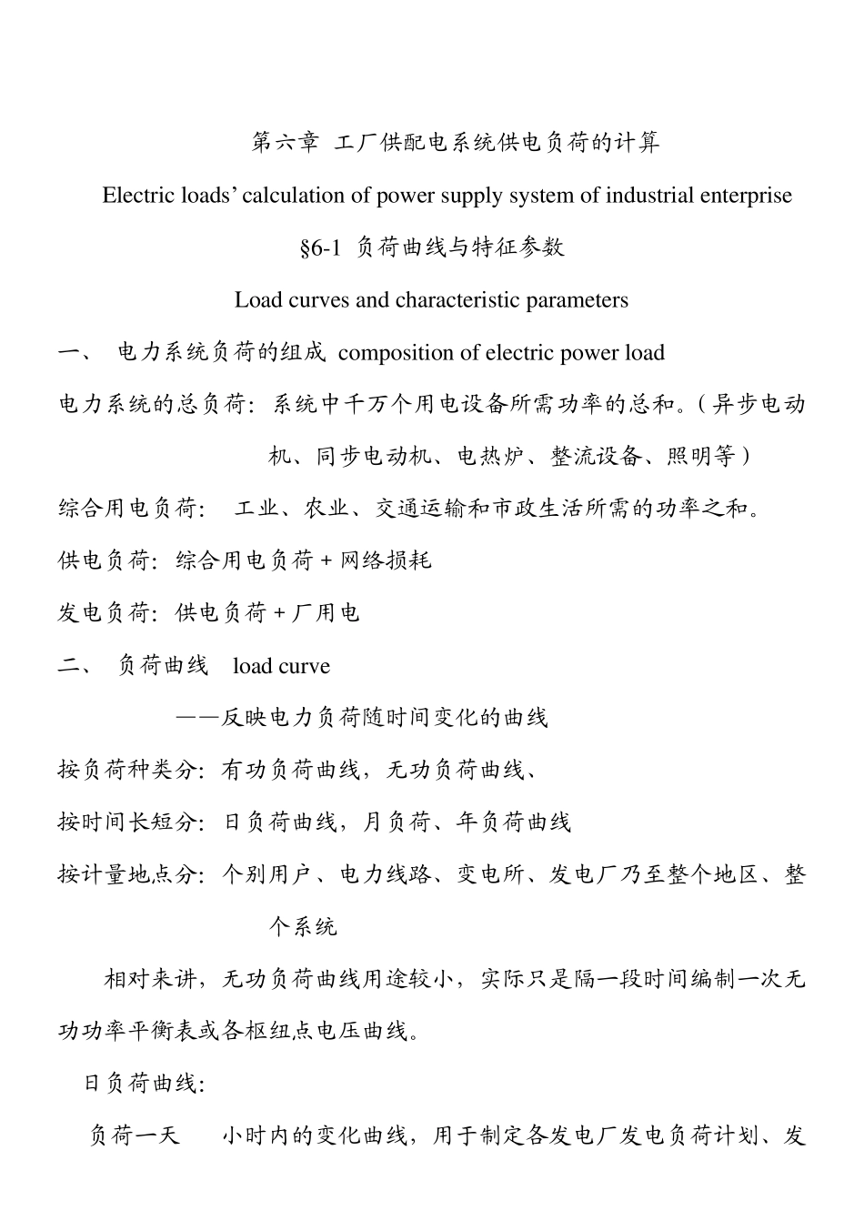 06第六章工厂供配电系统供电负荷的计算_第1页