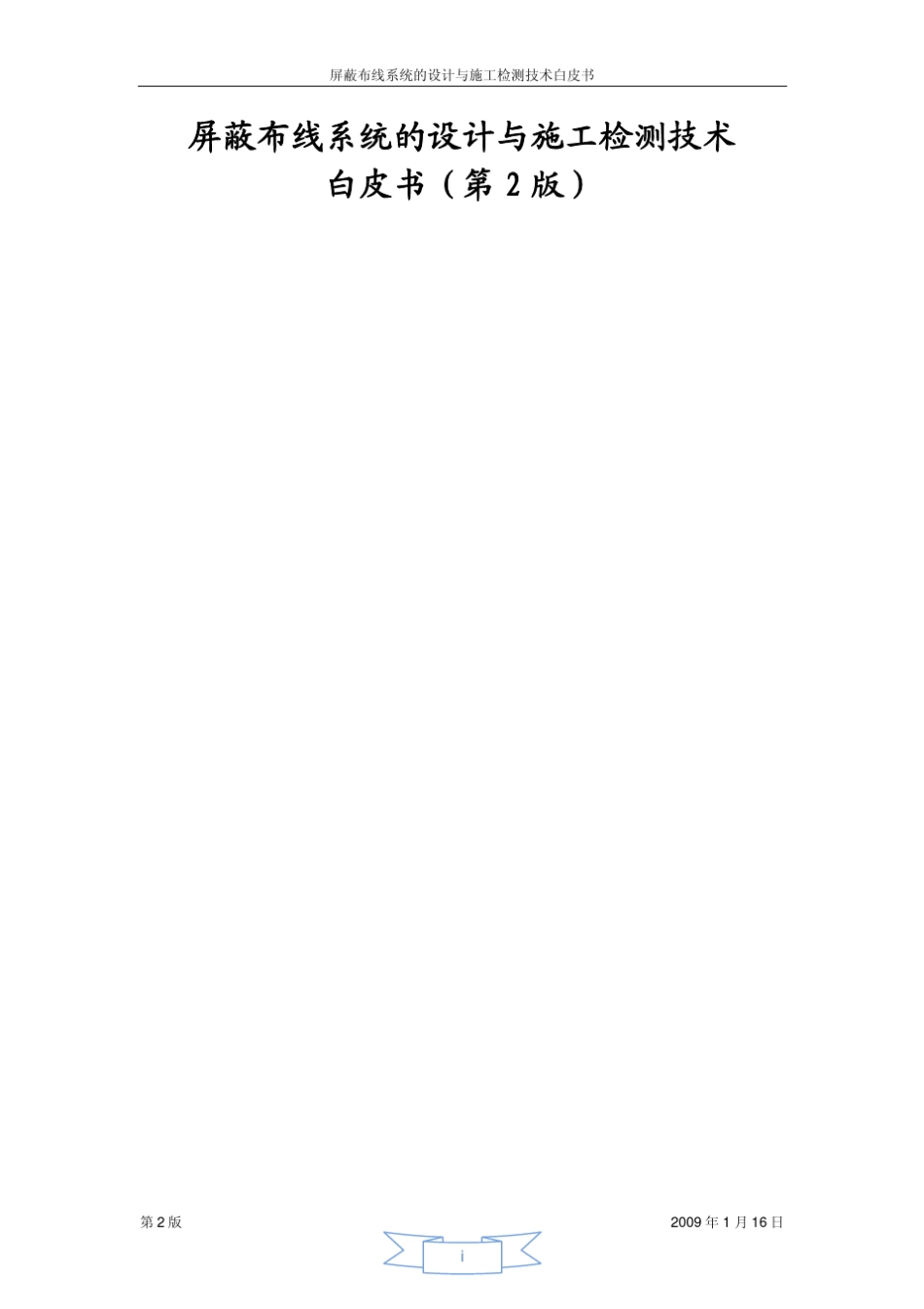 06综合布线系统管理与运行维护系统设计白皮书_第1页