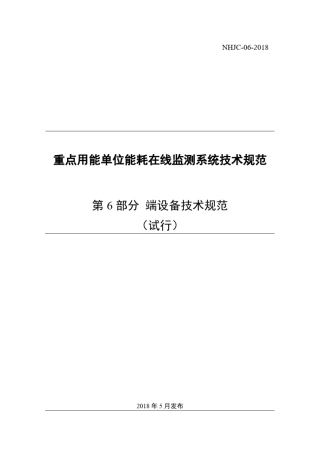 06重点用能单位能耗在线监测系统端设备技术规范