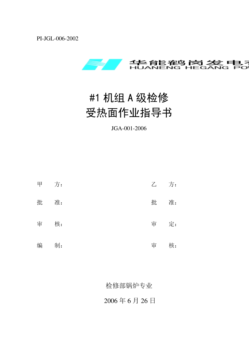 06锅炉受热面本体检修作业指导书_第1页