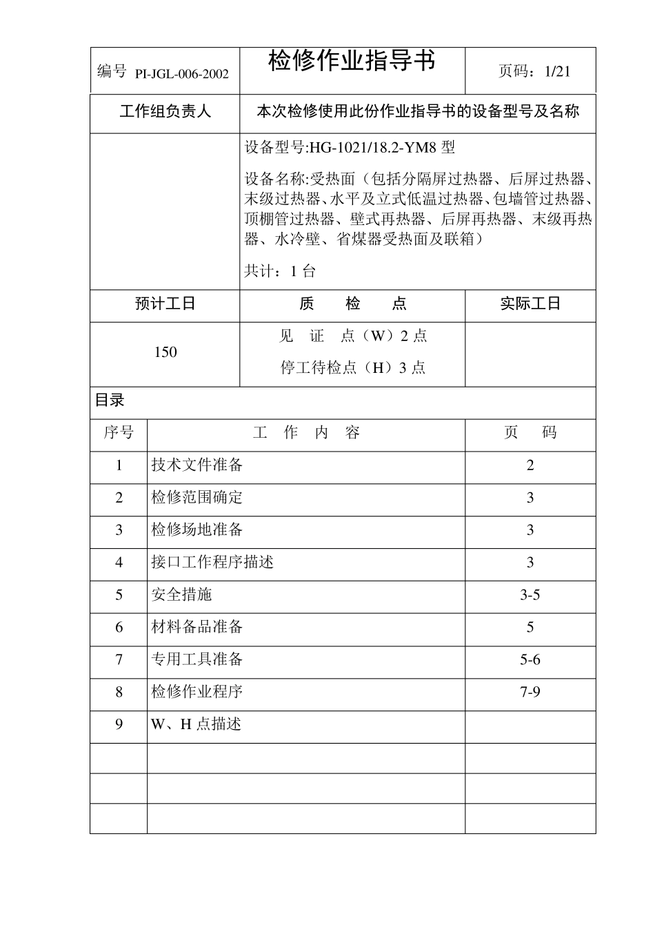 06锅炉受热面本体检修作业指导书_第2页