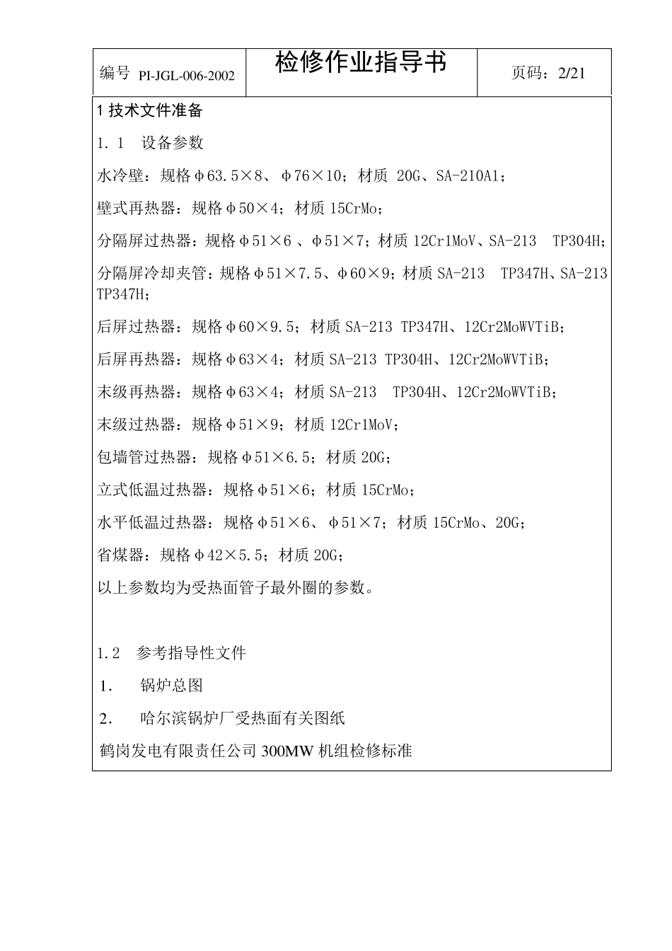 06锅炉受热面本体检修作业指导书_第3页