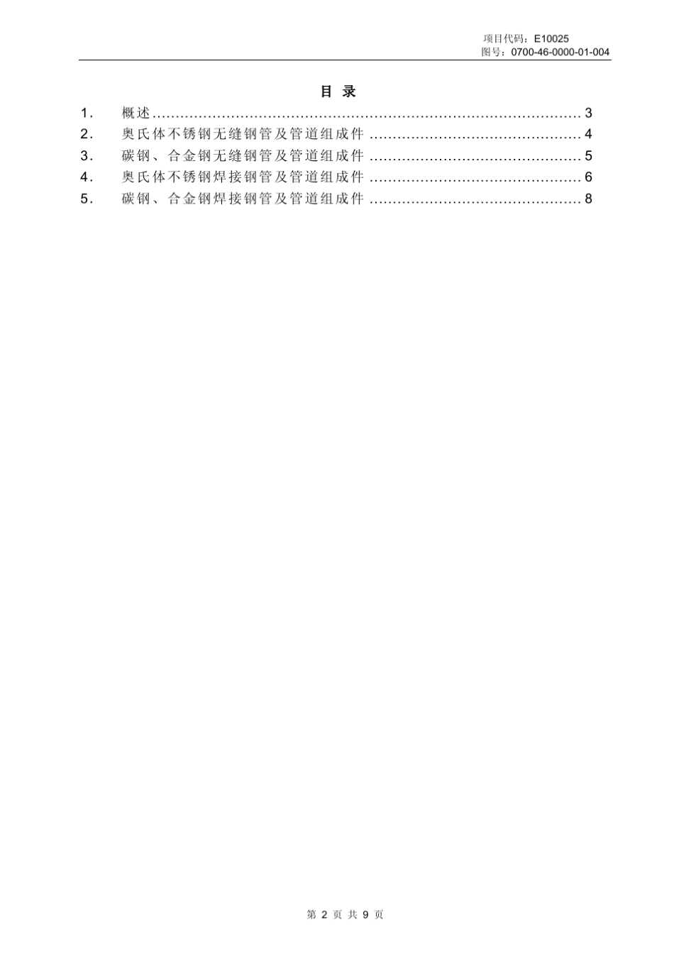 070046000001004rev1钢管外形尺寸及管表号规定_第2页
